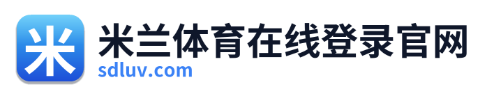 米兰体育在线登录官网 Logo